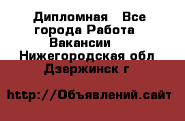 Дипломная - Все города Работа » Вакансии   . Нижегородская обл.,Дзержинск г.